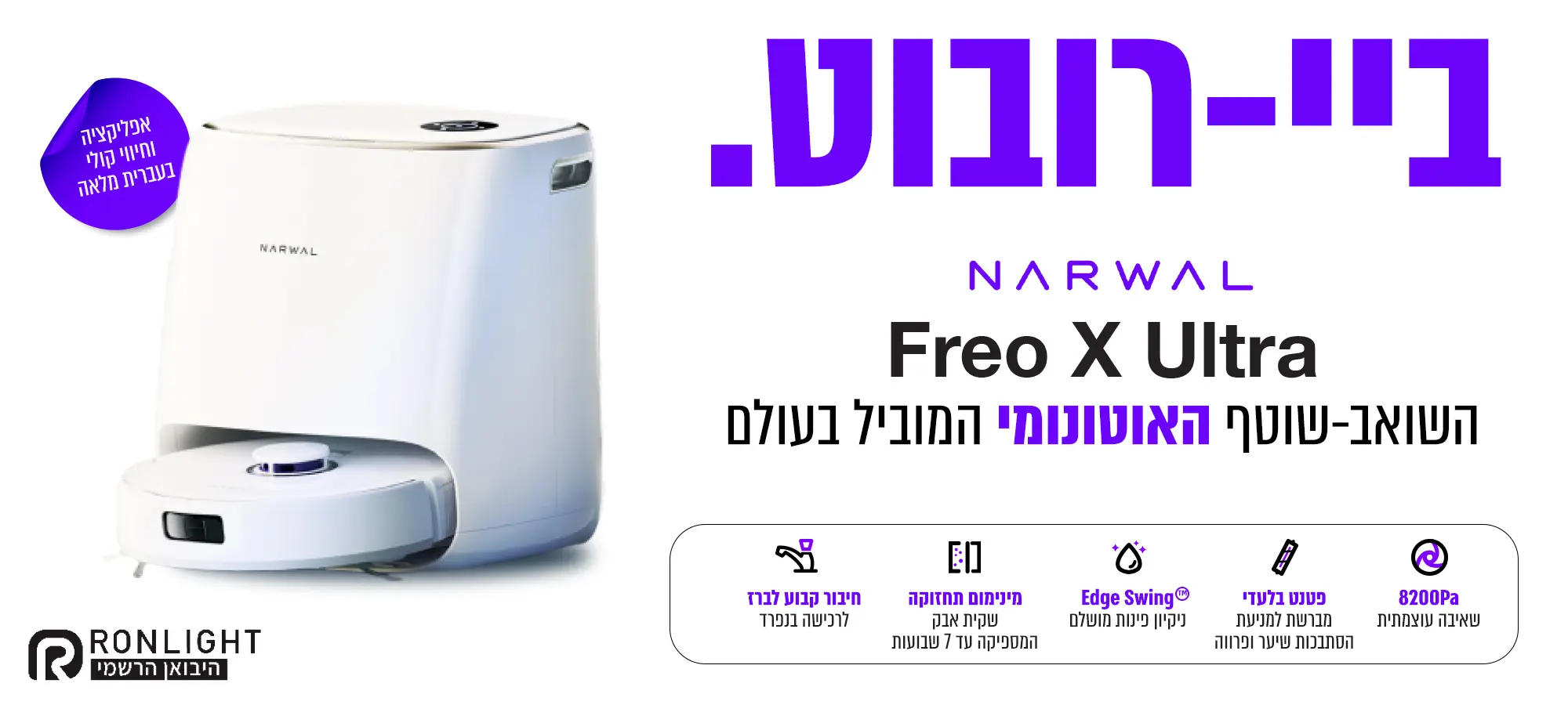 שואב אבק רובוטי שוטף Narwal Freo X Ultra יבואן רשמי